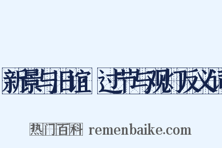 新景与旧谊·过节与观灯反义词是什么意思的图片